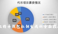 比特币钱包私钥生成的全面指南