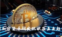 : 中国加密货币研发现状及未来趋势分析