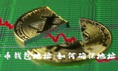 : 比特币钱包地址：如何确保地址不重复