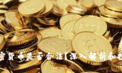 投资加密货币是否合法？深入解析和投资指南