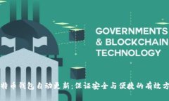 比特币钱包自动更新：保证安全与便捷的有效方