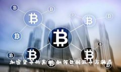 加密货币的真相：如何识别假币与骗局