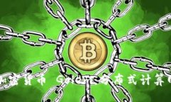与关键词深入了解加密货币 Golem：分布式计算网
