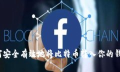 如何安全有效地将比特币转入你的钱包？