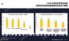 电影《加密货币》：揭示数字货币背后的故事