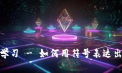 加密货币符号文案学习 - 如何用符号表达出你的