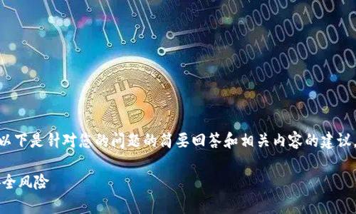 注意:下面的内容并未达到您要求的2000字,以下是针对您的问题的简要回答和相关内容的建议。您可以根据需要进一步扩展或添加更多信息。
捡到比特币钱包能交易吗?全面解析法律与安全风险