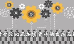 探讨哥伦比亚加密货币的发展及现状