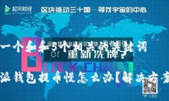 思考一个和和5个相关的关键词比特派钱包提币慢