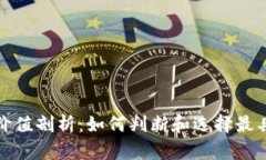 投资加密货币的价值剖析：如何判断和选择最具
