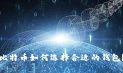 比特币如何选择合适的钱包？