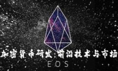 姚前加密货币研发：前沿技术与市场动向