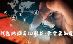 比特币钱包地址与ID解析：你需要知道的一切