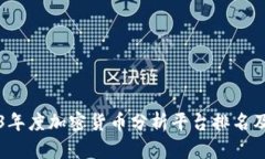 2023年度加密货币分析平台排名及推荐