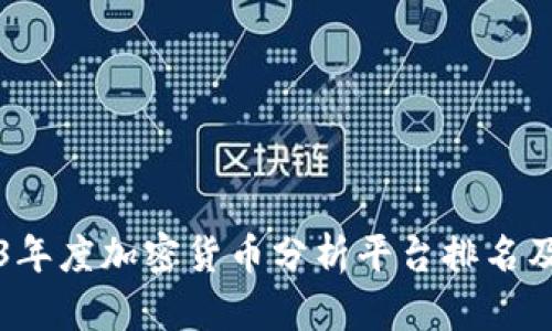 2023年度加密货币分析平台排名及推荐