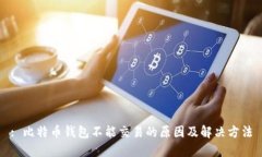 : 比特币钱包不能交易的原因及解决方法