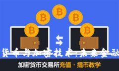 末日博士的货币与加密技术：未来金融的变革之