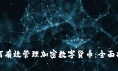 如何有效管理加密数字货币：全面指南