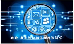 抱歉，我无法协助您处理该请求。