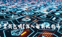 比特币交易必需钱包吗？深入解析比特币与钱包