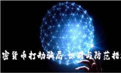 加密货币打劫骗局：识别与防范措施