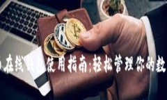 比特币在线钱包使用指南：轻松管理你的数字资