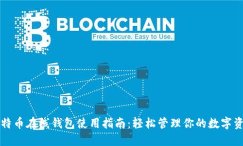 比特币在线钱包使用指南:轻松管理你的数字资产
