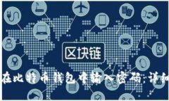 如何在比特币钱包中输入密码：详细指南