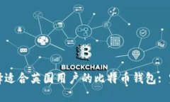 如何选择适合英国用户的比特币钱包: 完整指南