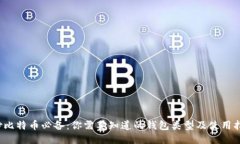  炒比特币必备：你需要知道的钱包类型及使用指