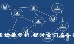 加密货币使用场景分析：探讨它们在各行各业的