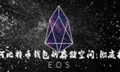 如何比特币钱包的存储空间：彻底指南