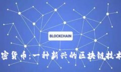  alliance加密货币：一种新兴的区块链技术和投资