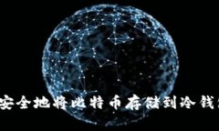 如何安全地将比特币存储到冷钱包中？