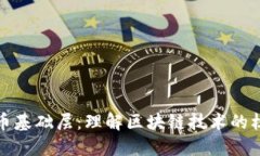 加密货币基础层：理解区块链技术的核心组成