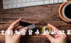摩纳哥是否支持加密货币：现状、政策及未来展