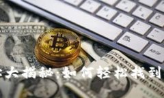 比特币钱包下载地址大揭秘：如何轻松找到安全