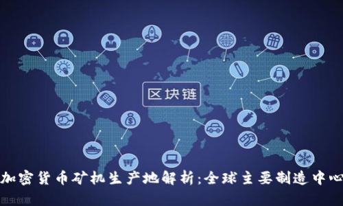 加密货币矿机生产地解析:全球主要制造中心