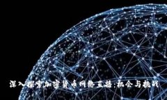 深入探索加密货币网络直播：机会与挑战