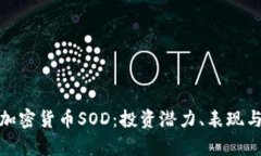 全面解析加密货币SOD：投资潜力、表现与未来趋
