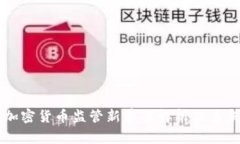菲律宾加密货币监管新草案解析及其未来发展