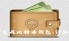 如何生成比特币钱包：详细指南