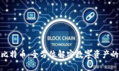 国际钱包酷比特币：全方位解密数字资产的安全
