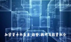 加密货币的未来：趋势、挑战与投资机会