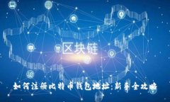 如何注册比特币钱包地址：新手全攻略
