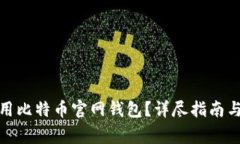 : 如何安全使用比特币官网钱包？详尽指南与常见