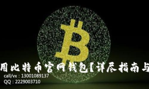 : 如何安全使用比特币官网钱包?详尽指南与常见问题解答