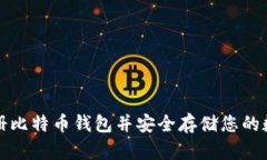 如何注册比特币钱包并安全存储您的数字资产