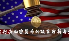 北京打击加密货币的政策分析与影响