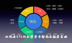 比特币BTC的加密货币解析及投资策略